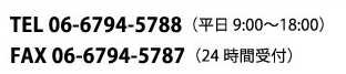 電話06-6794-5788（平日9:00～18:00）