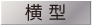 横型