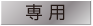 専用