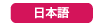 ツタワ日本語サイト